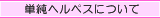 �P���w���y�X�ɂ���
